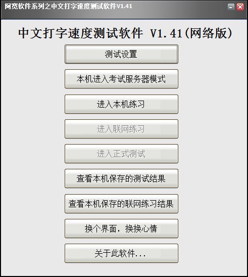 中文打字速度測(cè)試工具 v1.41 綠色版