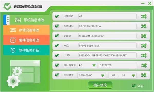 機器碼修改專家 免費綠色版