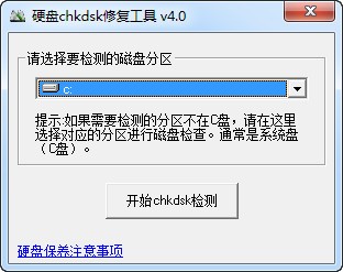 硬盤(pán)CHKDSK修復(fù)工具 v4.0 簡(jiǎn)體中文綠色版