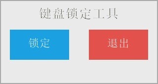 鍵盤鎖定器 v1.0.1.8 免費(fèi)綠色版