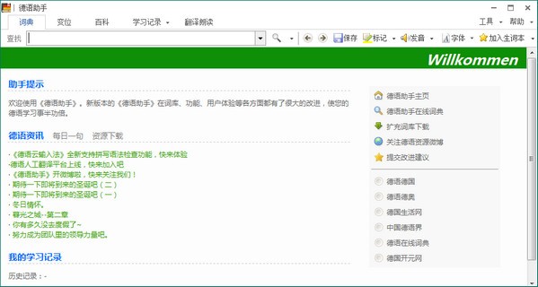 德語助手 13.0.0 官方版電腦版