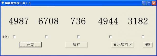 隨機數(shù)生成器 v1.5 免費綠色版