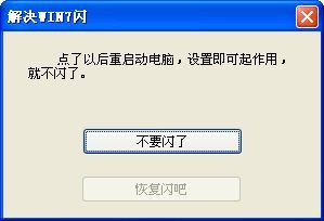 Win7電腦閃屏一鍵修復(fù)工具 綠色版