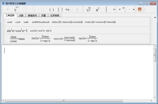 高中數(shù)學(xué)公式編輯器 v1.0.4 免費(fèi)綠色版