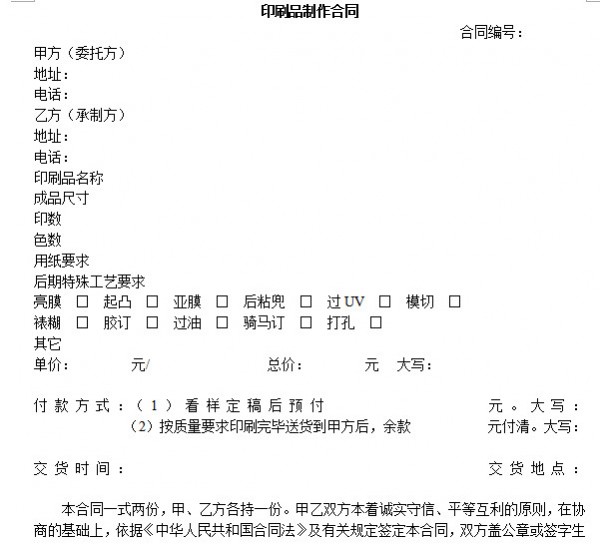 印刷品制作合同模板（Word格式）