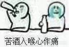 苦酒入喉心作疼表情集合