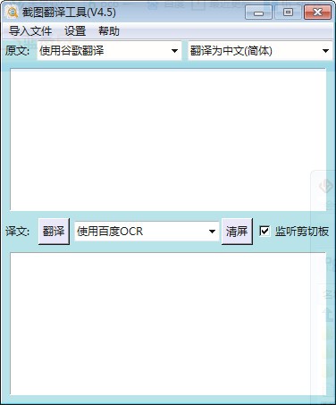 截圖翻譯工具 v4.5 免費綠色版
