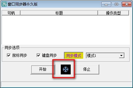 游戲窗口同步器 綠色版免費(fèi)下載