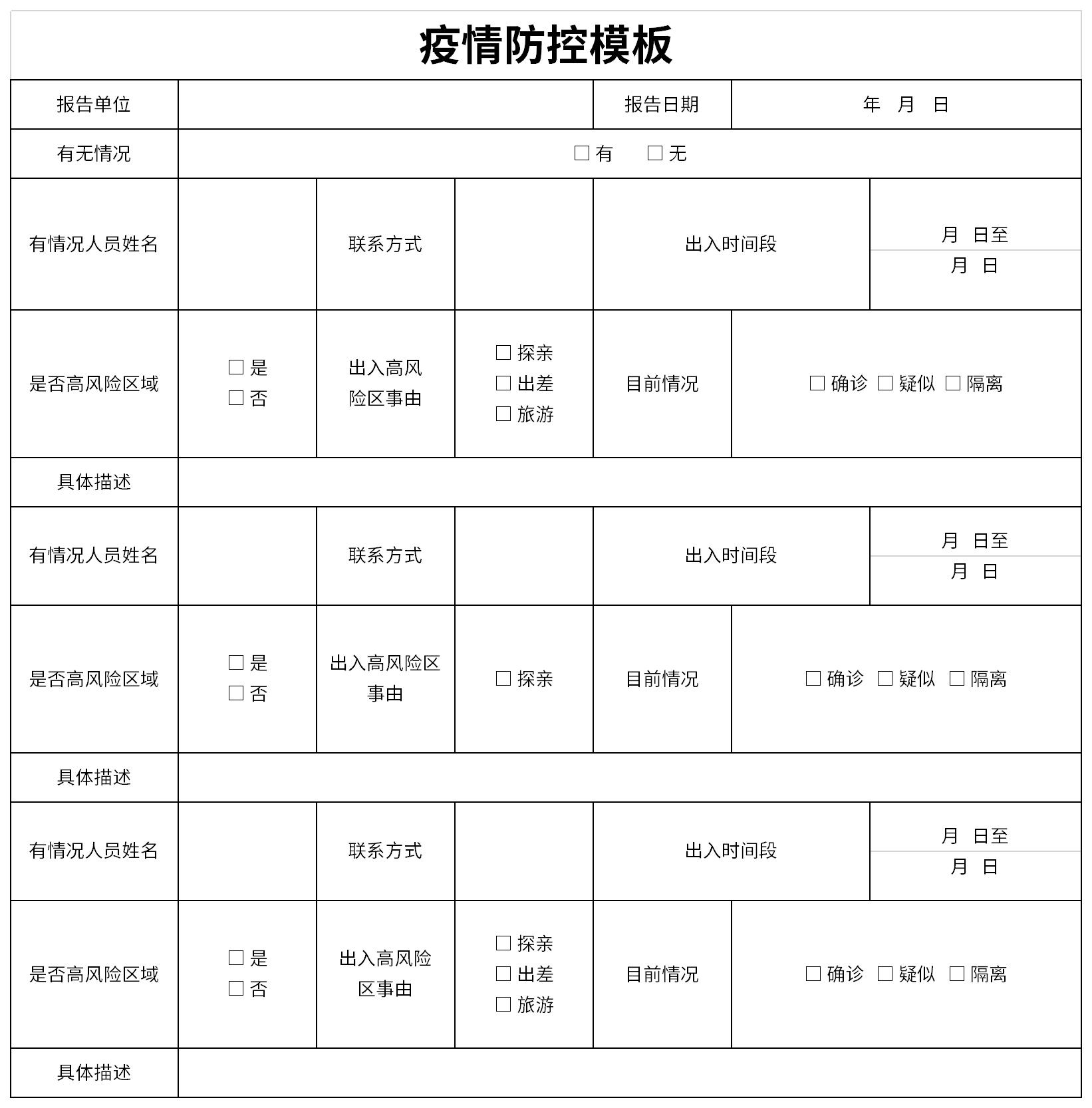 2022年疫情防控Excel表格