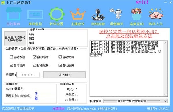 小叮當(dāng)場控助手 v7.0.1.2 最新官方版