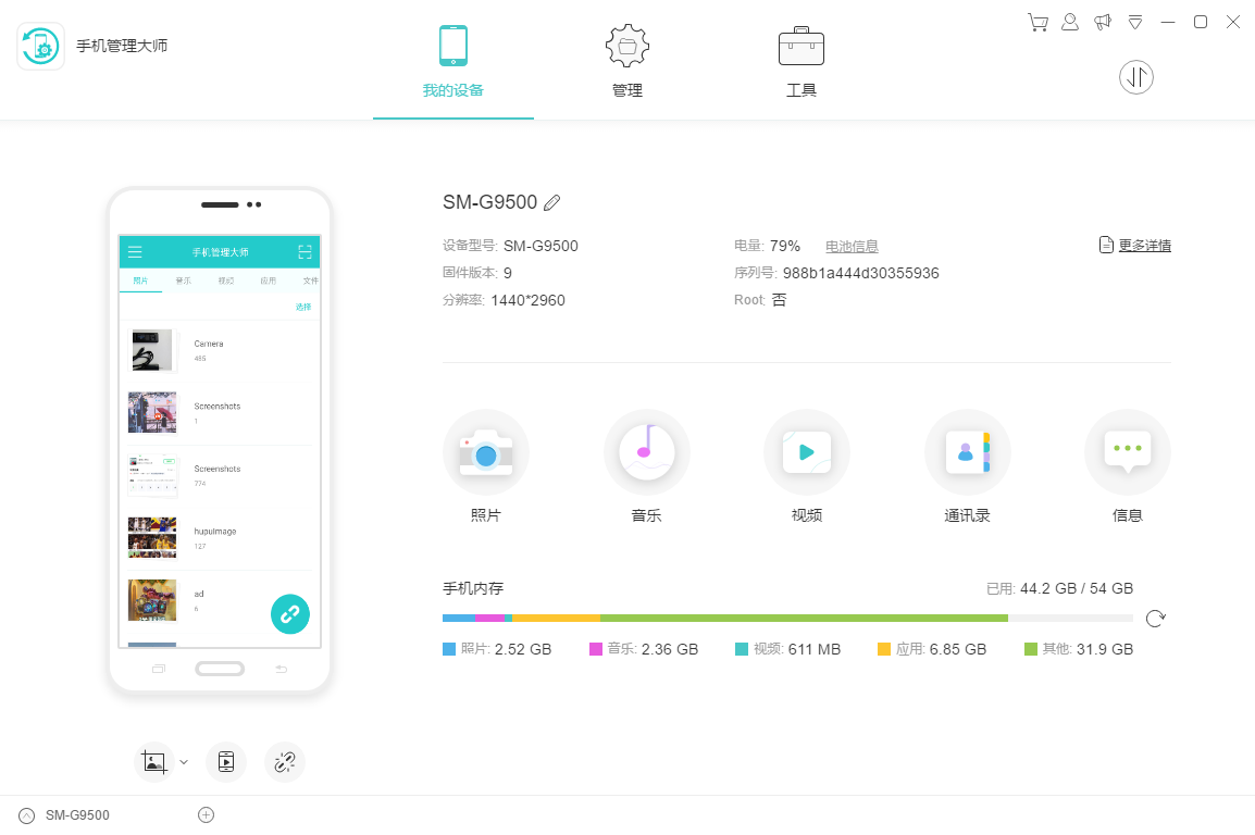 手機(jī)管理大師 v3.5.4.3 官方版（PC）