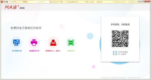風(fēng)火遞電子面單打印軟件 2024版