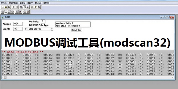 ModScan32 工具介紹