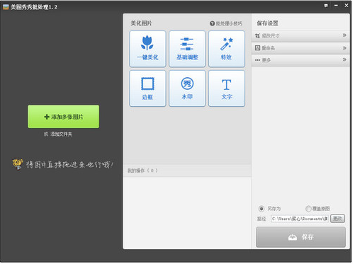 美圖秀秀批處理軟件 綠色版 v5.0