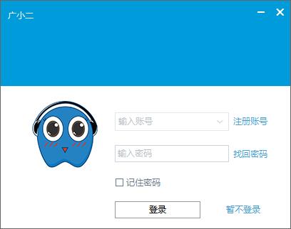 廣小二 v5.0.0.847 官方更新版