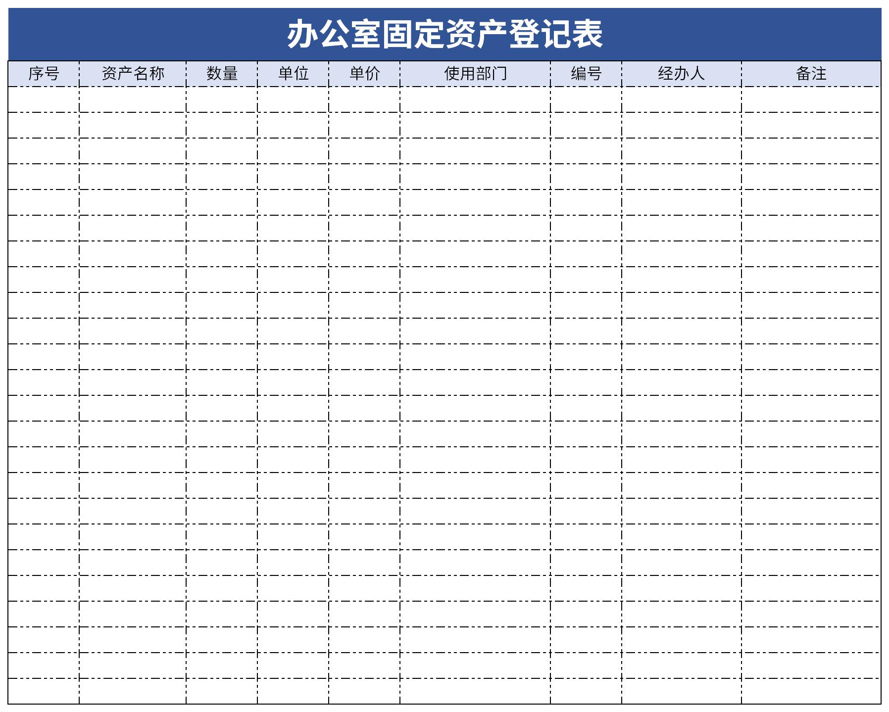 辦公室固定資產(chǎn)登記表 Excel模板（電子版）