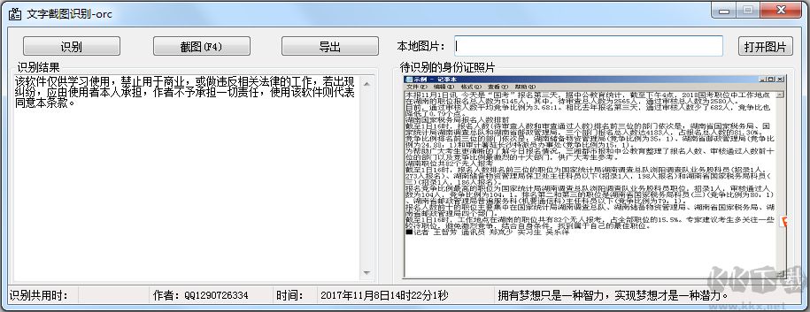 綠色免費(fèi)文字截圖識(shí)別軟件