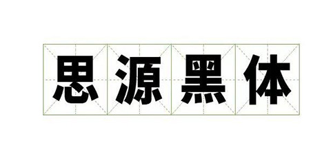 [免費(fèi)字體] 思源黑體 官方版免費(fèi)下載
