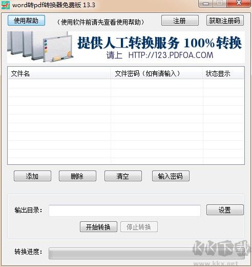 Word轉(zhuǎn)PDF工具 v8.3 免費(fèi)綠色版