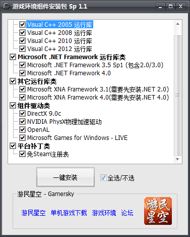 游戲環(huán)境組件整合包 v1.3 綠色版