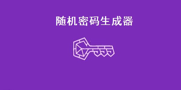 最新官方版隨機(jī)密碼生成器