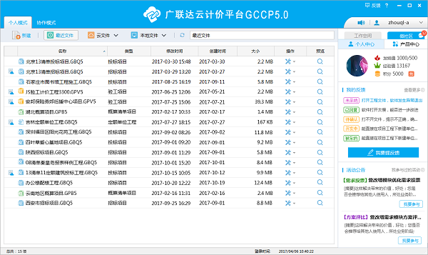 廣聯(lián)達云計價GCCP V6.0 破解版本