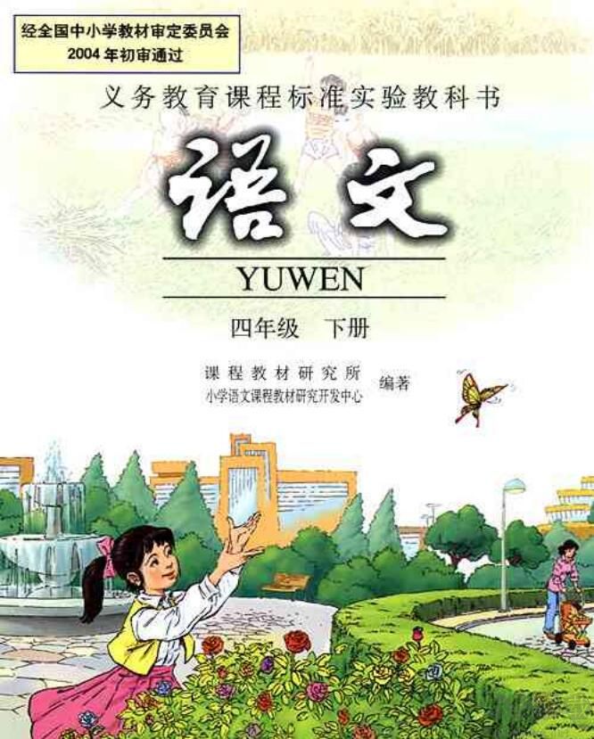 四年級下冊語文書2022年PDF高清電子版