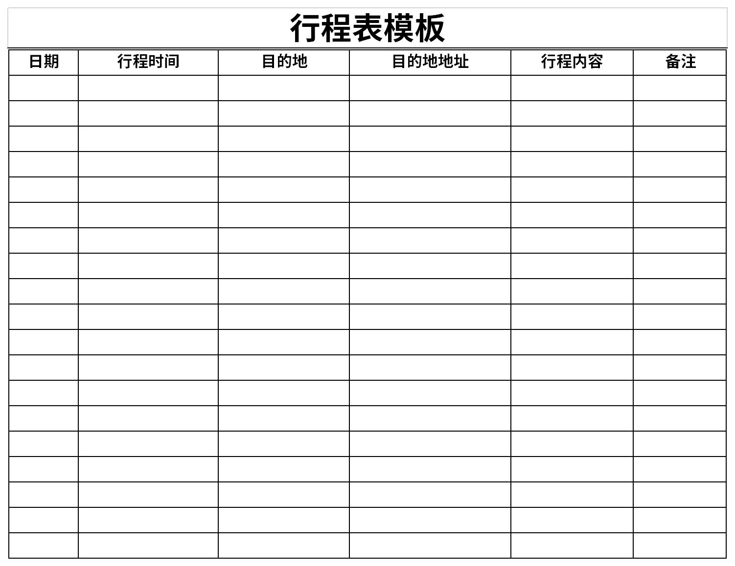 行程表 Excel 模板