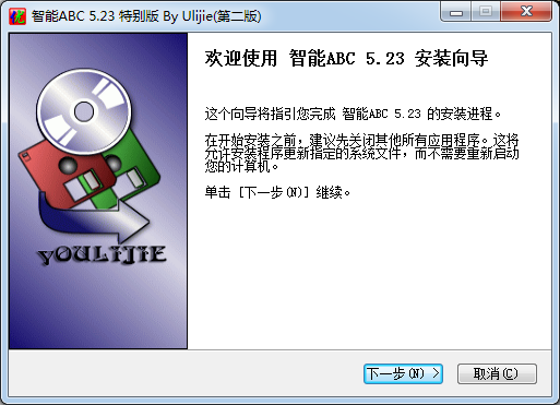 智能ABC輸入法安裝步驟1