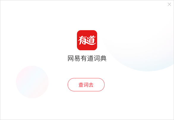 網(wǎng)易有道詞典下載