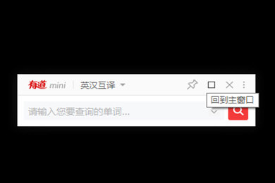 網(wǎng)易有道詞典下載