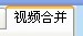 免費下載視頻合并軟件