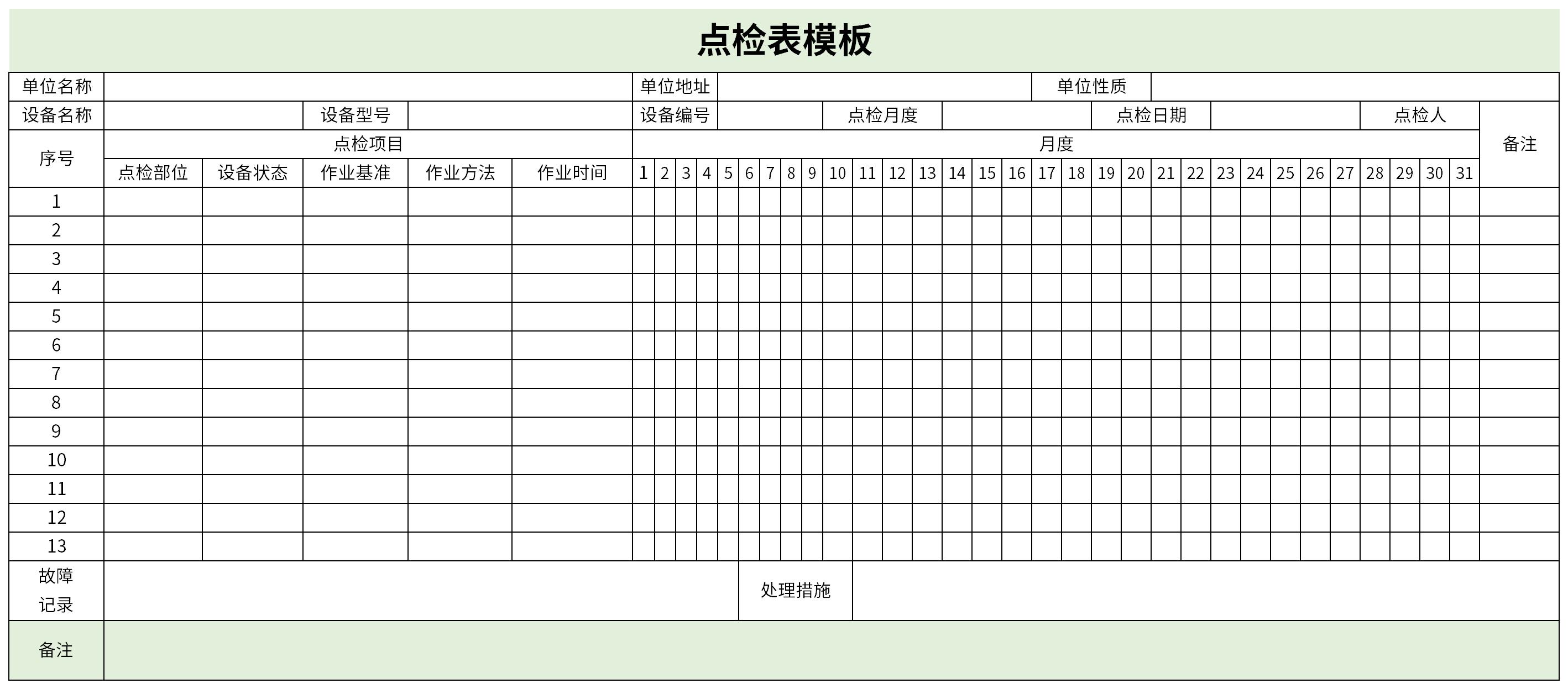 設(shè)備點檢表模板