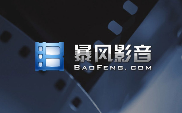 暴風(fēng)影音去廣告版下載