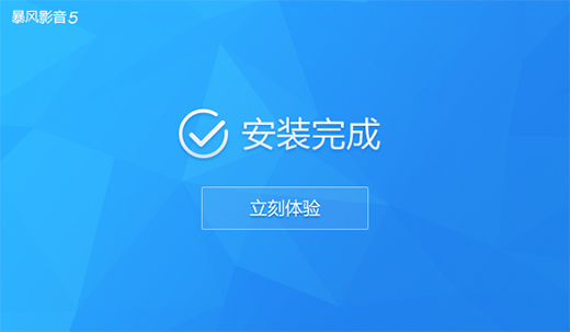 暴風(fēng)影音去廣告版下載
