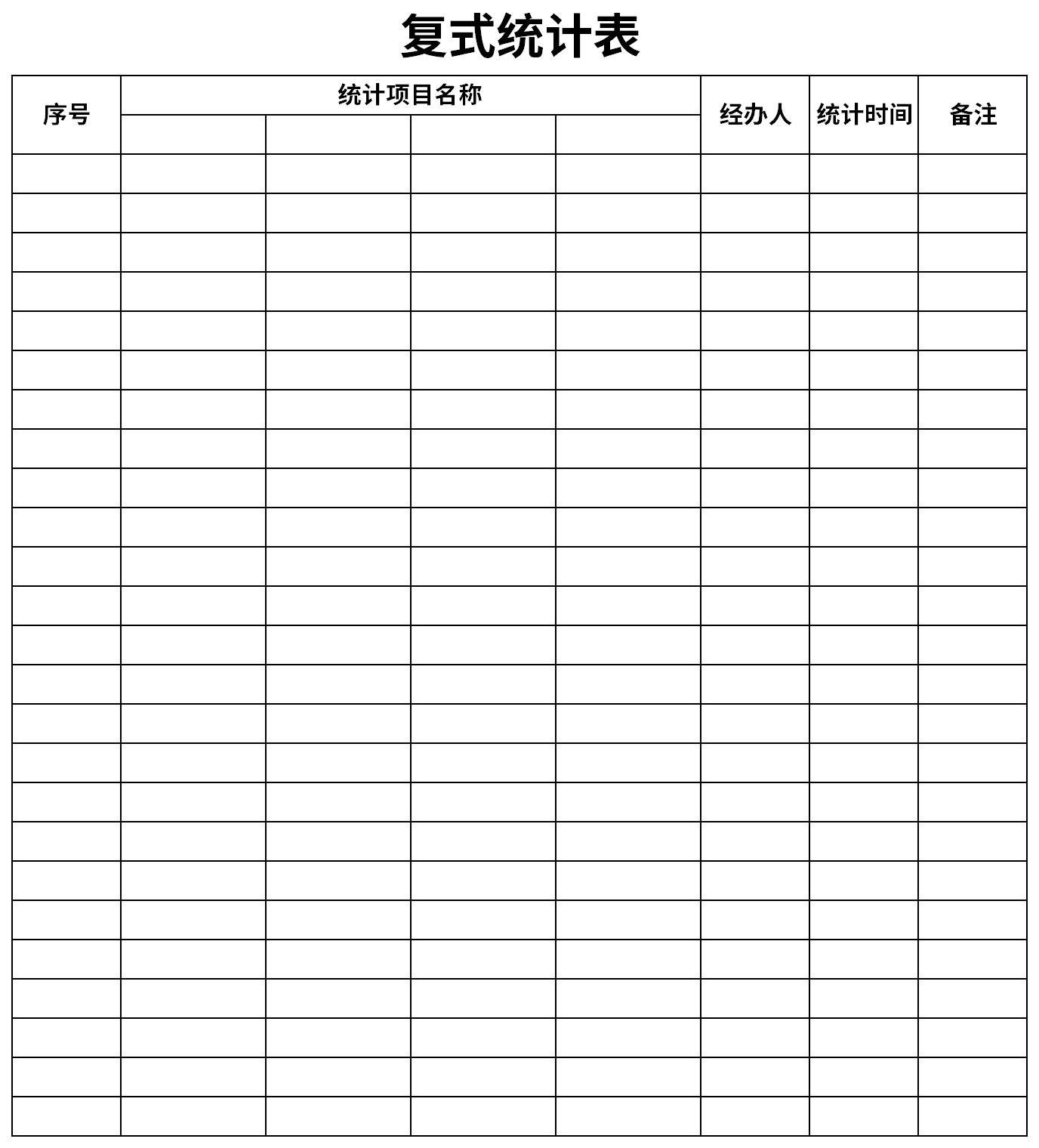 [Excel模板]復(fù)式統(tǒng)計(jì)表