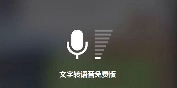 文字轉(zhuǎn)語音軟件