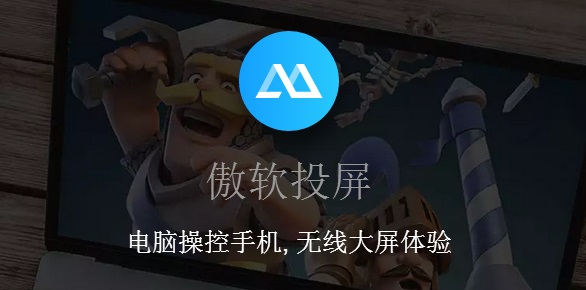 傲軟投屏免費(fèi)版下載