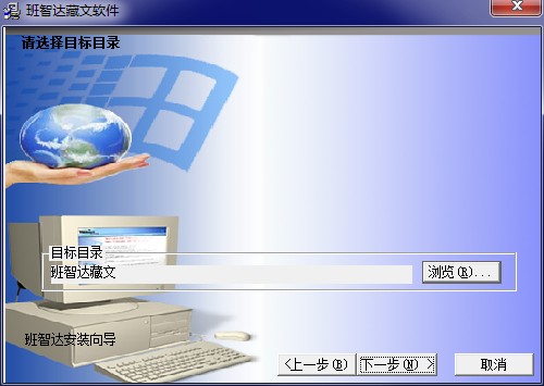 班智達(dá)藏文輸入法截圖