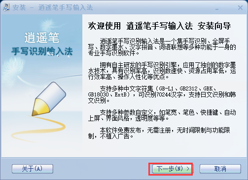逍遙筆手寫輸入法