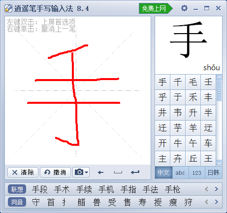 逍遙筆手寫輸入法