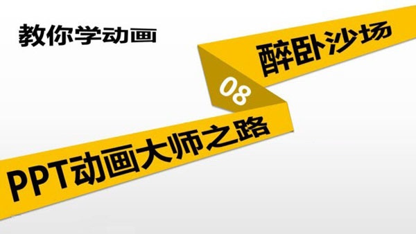 [PPT插件] PPT動(dòng)畫大師 破解版下載