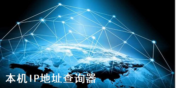 本機(jī)IP地址查詢工具 綠色免費(fèi)版