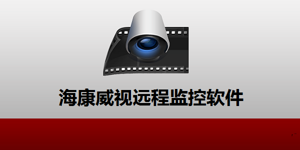 海康威視監(jiān)控軟件電腦版