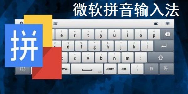 微軟拼音輸入法 2022版最新版