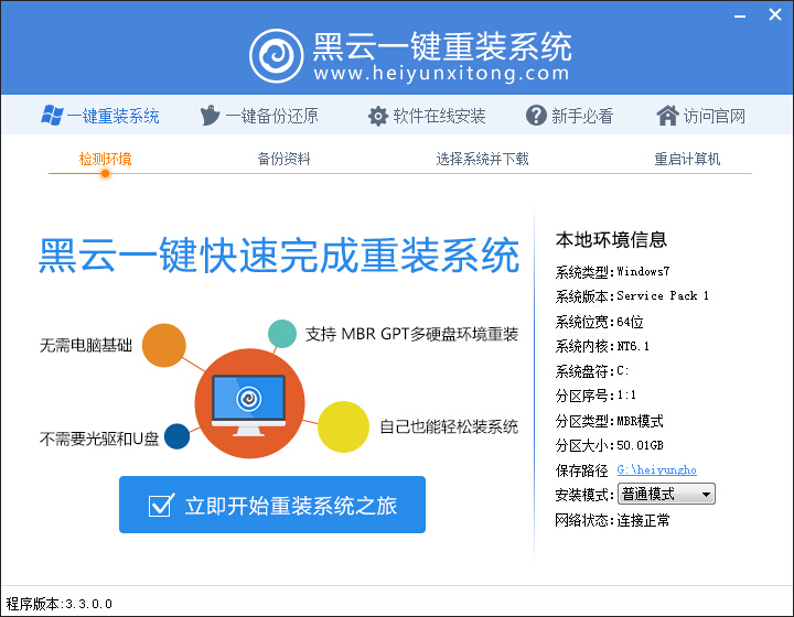 黑云一鍵重裝系統(tǒng) v6.0 廣告去除純凈版