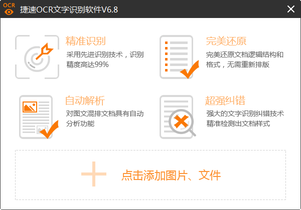 捷速OCR破解版本