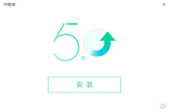 PP助手 5.9.8 官方版 PC版