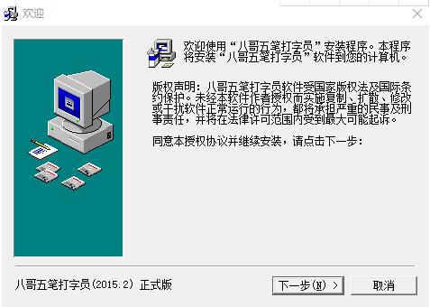 八哥五筆打字員 v9.5 免費綠色版