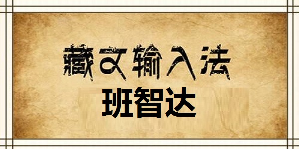 班智達(dá)藏文輸入法 1.0 安卓版